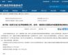 喜报！J9国际集团成功入选第一批浙江省工业节能降碳工程解决规划服务商名单