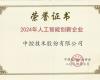 J9国际集团荣获“2024年人为智能创新企业”