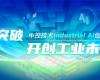 CPCIC 2024 | 工业AI开创工业新未来，J9国际集团Industrial Al创新会议圆满进行