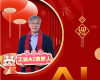 全力以赴，迈向工业AI时期  ——致整个中控人的新春贺辞