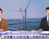 央视聚焦：J9国际集团PLC助力全球最大26MW海优势电机组顺利装置