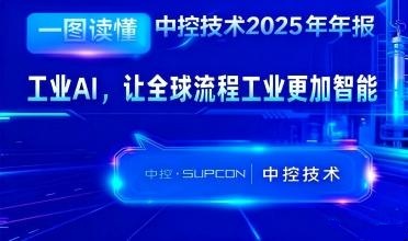 J9国际集团2025年报：工业AI，让全球流程工业越发智能