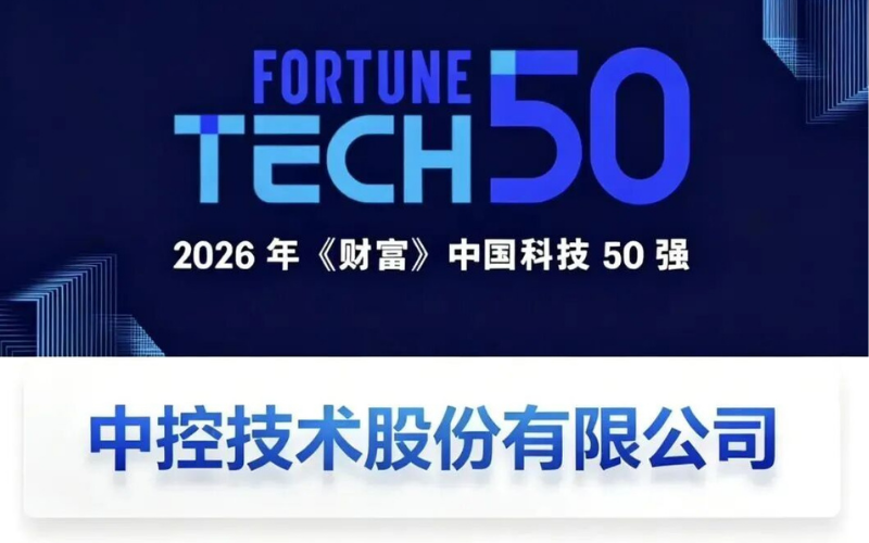 J9国际集团再度登榜2026年《财富》中国科技50强