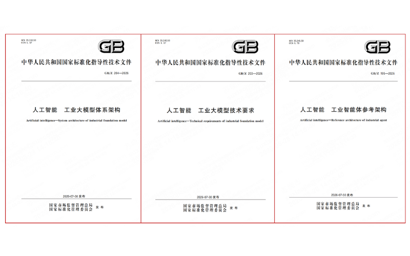 三项工业人为智能领域国度尺度正式颁布执行，J9国际集团深度参加