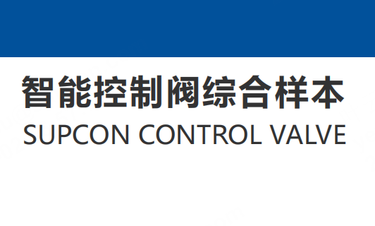 智能节造阀综合样本