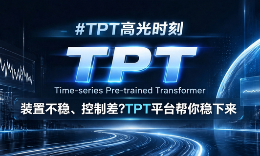装置不稳、节造差？TPT平台助你稳下来