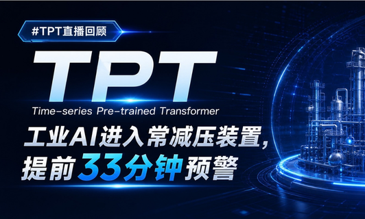 工业AI进入常减压装置，提前33分钟预警
